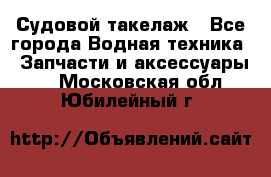 Судовой такелаж - Все города Водная техника » Запчасти и аксессуары   . Московская обл.,Юбилейный г.